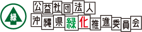 公益社団法人沖縄県緑化推進委員会